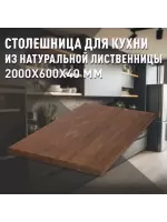Столешница для кухни листв. покрытая маслом цвет орех 2000 х 600 х 40