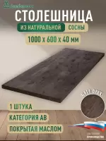 Столешница для кухни хв.покрытая маслом цвет орех кат. АВ 1000 х 600 х 40