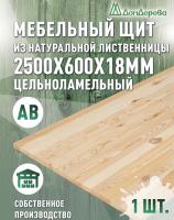 Мебельный щит лиственница кат.  АВ 2500 х 600 х 18-20