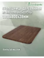Столешница прямоугольная хв.покрытая маслом цвет орех кат. АВ 1800 х 800 х 28