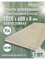 Фанера влагостойкая шлифованная ФСФ береза сорт 3/4  1220 x 600 x 8 (2 шт)