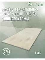 Фанера шлифованная ФК сорт 3/4 береза 1000 x 300 x 10