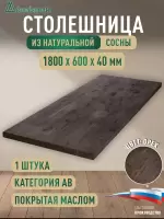 Столешница для кухни хв.покрытая маслом цвет орех кат. АВ 1800 х 600 х 40
