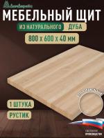 Мебельный щит дуб кат. Рустик цельный  800 х 600 х 40