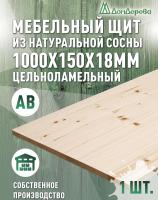 Мебельный щит хв кат. АВ 1000 х 150 х 18