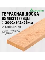 Доска террасная лиственница 28 х 142 х 2,0 кат. АВ