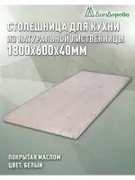 Столешница для кухни листв. покрытая маслом белого цвета 1800 х 600 х 40
