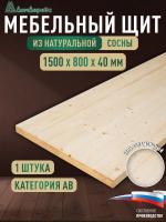 Мебельный щит хв кат. АВ 1500 х 800 х 40