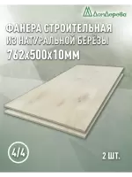 Фанера нешлифованная ФК сорт 4/4 береза 762 x 500 x 10 (2 шт)