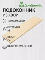 Подоконник  хвоя 1500 х 200 х 28