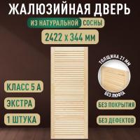 Жалюзийная дверца хв. 2422 х 344 кат.Экстра