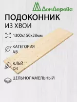Подоконник  хвоя 1300 х 150 х 28
