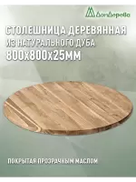 Столешница круглая массив дуба покрытая прозрачным маслом  D 800 х 25