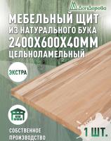 Мебельный щит бук кат. Экстра цельный 2400 х 600 х 40