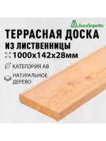 Доска террасная лиственница 28 х 142 х 1,0 кат.АВ