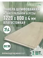Фанера влагостойкая шлифованная ФСФ береза сорт 3/4  1220 x 800 x 4 (2 шт)