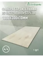 Фанера нешлифованная ФК сорт 4/4 береза 1000 x 300 x 10