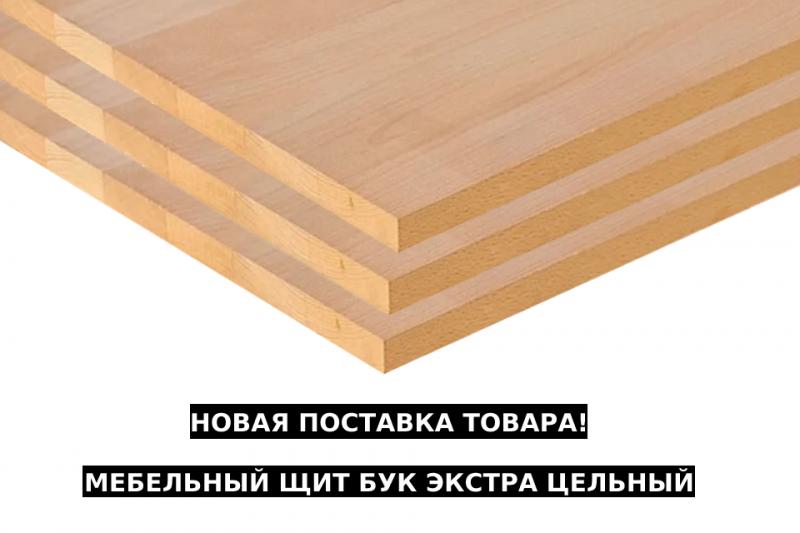 Поступила новая партия товара! Мебельный щит бук Экстра цельный