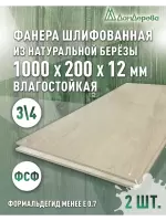 Фанера влагостойкая шлифованная ФСФ береза сорт 3/4  1000 x 200 x 12 (2 шт)