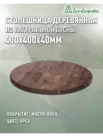 Столешница круглая хв.покрытая маслом цвет орех кат. АВ  400 х 400 х 40