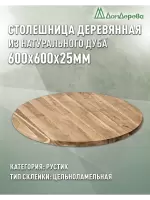 Столешница круглая дуб кат. Рустик цельная D 600 х 25