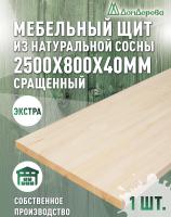 Мебельный щит сосна кат. Экстра сращ. 2500 х 800 х 40