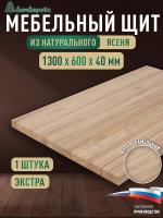 Мебельный щит ясень кат. Экстра цельный 1300 х 600 х 40