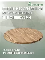 Столешница круглая дуб кат. Рустик цельная D 1000 х 25