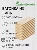 Вагонка липа кат. А 15 х 96 х 1,0 (10шт)