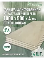 Фанера влагостойкая шлифованная ФСФ береза сорт 3/4  1000 x 500 x 4 (4 шт)