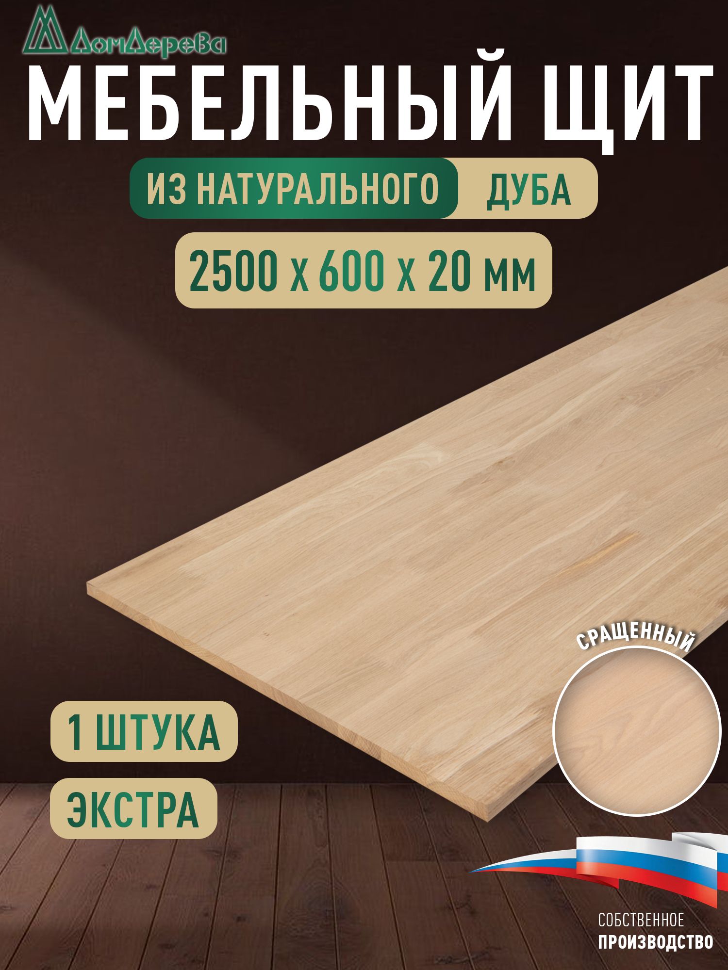 Мебельный щит дуб кат. Прайм сращенный 2500 х 600 х 20