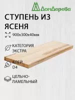 Ступени ясень кат. Экстра   900 х 300 х 40