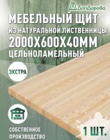Мебельный щит лиственница кат. Экстра цельный 2000 х 600 х 40