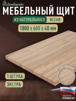 Мебельный щит ясень кат. Экстра цельный 1800 х 600 х 40
