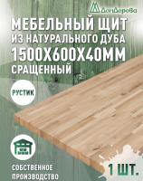 Мебельный щит дуб кат. Рустик сращ. 1500 х 600 х 40