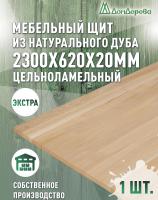 Мебельный щит дуб кат. Прайм цельный 2300 х 620 х 20