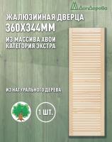 Жалюзийная дверца хв.   360 х 344 кат.Экстра