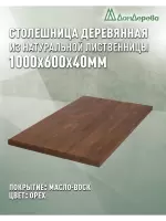 Столешница прямоугольная листв. покрытая маслом цвет орех кат. АВ 1000 х 600 х 40