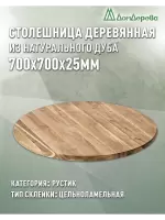 Столешница круглая дуб кат. Рустик цельная D 700 х 25