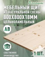 Мебельный щит хв кат. АВ  800 х 800 х 18