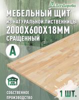 Мебельный щит лиственница кат. А сращ. 2000 х 600 х 18