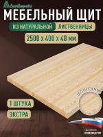 Мебельный щит лиственница кат. Экстра цельный 2500 х 400 х 40