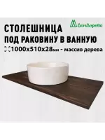 Столешница для раковины хвоя цвет орех 1000 х 510 х 28
