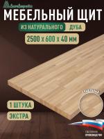 Мебельный щит дуб кат. Экстра сращ. 2500 х 600 х 40