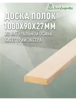 Полок осина  кат. Экстра 27 х 90 х 1,0