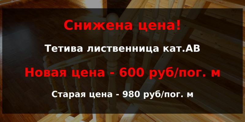Снижена цена на Тетиву лиственницы кат.АВ