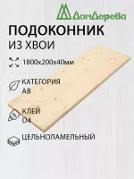 Подоконник  хвоя 1800 х 200 х 40