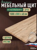 Мебельный щит дуб кат. Рустик сращ. 1500 х 800 х 40