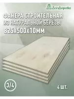 Фанера шлифованная ФК сорт 3/4 береза 825 x 500 x 10 (4шт)