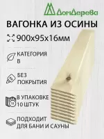 Вагонка осина кат. В 16х95х0,9 (10 шт)